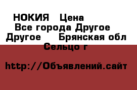 НОКИЯ › Цена ­ 3 000 - Все города Другое » Другое   . Брянская обл.,Сельцо г.